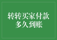 转转买家付款竟成谜！这背后的真相让人大跌眼镜