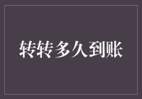 针对转转多久到账的思考：效率与信任的博弈