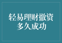 理财撤资后的期望与现实：成功退出多长时间？