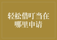 轻松借叮当：在线借贷的便捷途径在哪里申请？