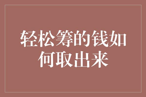 轻松筹的钱如何取出来