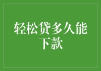 轻松贷多久能下款？揭秘贷款界的速度与激情