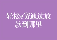 轻松e贷：从申请到放款，资金直达何处