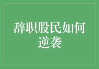 从职场菜鸟到理财高手——辞职股民的逆袭之路