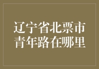 辽宁省北票市青年路：穿越古今的时光长廊