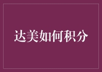 达美航空里程计划揭秘——快速获取飞行积分的策略