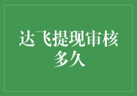 达飞提现审核流程与时间解析：构建透明高效的支付体验