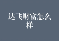 达飞财富，是不是那个能让你钱包鼓起来的魔幻平台？