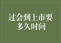 从过会到上市：企业IPO全过程解析