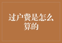 别让过户费搞砸你的交易！你知道怎么算吗？