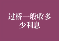 借款过桥资金利息的厘定与影响因素