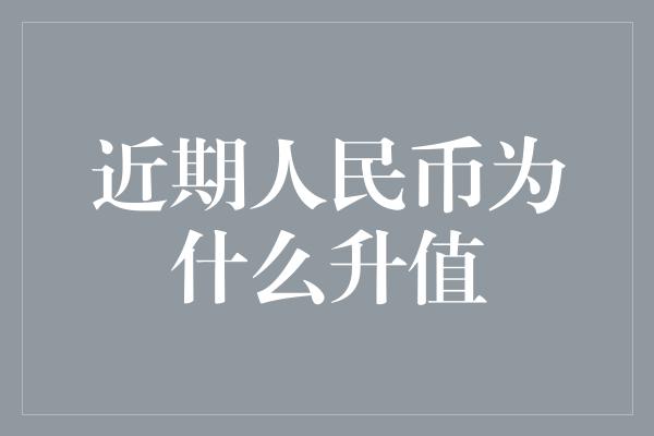 近期人民币为什么升值