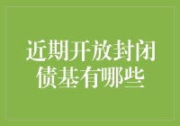 近期开放封闭债基盘点：稳健投资的避风港