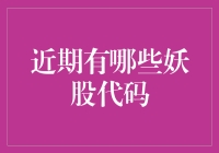 2023年以来的妖股代码盘点：哪些股票成为市场焦点？