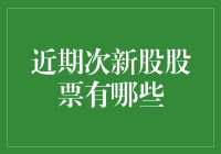 近期值得关注的次新股股票分析