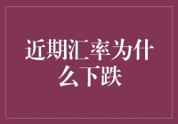 近期汇率为何波动？新手必备攻略