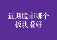 近期股市哪个板块看好？——五大潜力股稳步前行