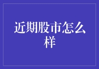 近期股市波动探析：策略与趋势