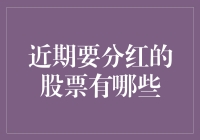 红包股票大作战：2023年末必囤的分红元老们