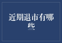 2023年A股市场近期退市企业汇总分析