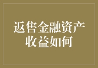 返售金融资产收益如何计算：探析会计准则与实务操作