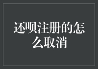 还呗注册怎么取消？原来是一场误会啊！