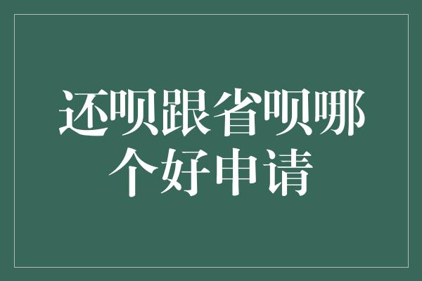 还呗跟省呗哪个好申请