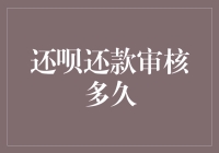 还呗还款审核到底要等多久？让我们揭秘一下！