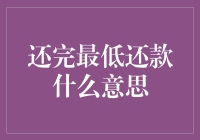 还完最低还款：解构信用卡还款背后的秘密