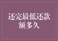 还完最低还款额多久能恢复个人信用？信用卡还款中的迷惑与真相