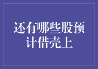 借壳上市案例分析：探究还有哪些企业有望搭上资本市场的顺风车