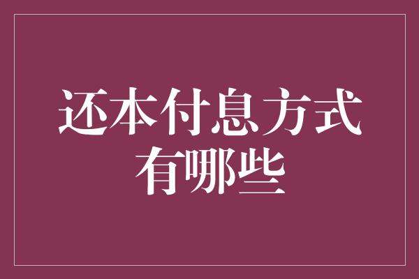 还本付息方式有哪些