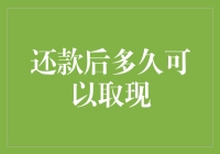 银行卡还款后多久可以取现：一场关于时间与耐心的较量