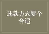 还款方式大乱斗：选择支付方式的那些坑与妙招