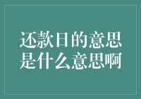 还款日的意思是什么意思啊？别闹了，赶紧把钱还回银行！