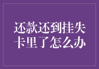 我的钱包去哪儿了？——还款还到了挂失卡里的尴尬遭遇