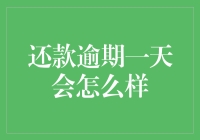 还款逾期一天会怎么样？利滚利的利息、罚款以及信用记录受影响