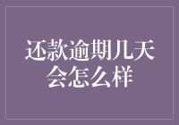 还款逾期几天会怎样？你关心的答案在这里！