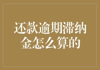 还不起钱怎么办？逾期滞纳金怎么算的？