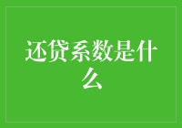 揭秘还贷系数：你的钱都去哪儿了？