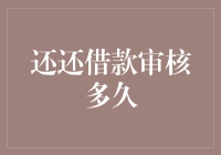 还还借款审核多久？别急，这只是开始，接下来还有马拉松审核等着你