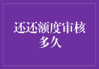 还还额度审核到底要多久？新手必看！