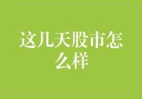 回望与前瞻：近几日股市走势分析与未来趋势预测