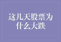 股市低迷背后的秘密：揭秘近期股票大跌的原因与应对策略