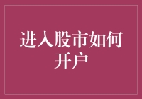 走进股市：如何开立证券账户并构建稳健的投资策略