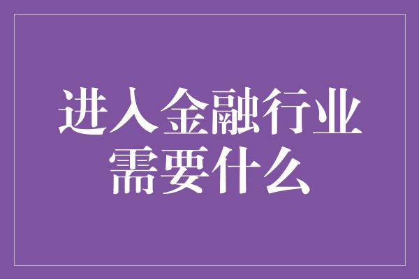 进入金融行业需要什么