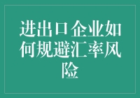 进出口企业的汇率保卫战：从汇率小白到汇率大师