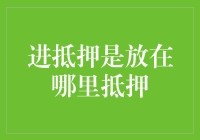 房产抵押放哪儿好？——安全储蓄新选择！