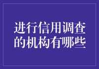 信用调查机构：构建信用社会的基石