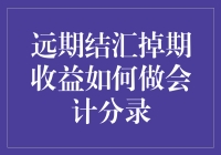 会计账簿里的掉期魔术：远期结汇掉期收益如何分录？